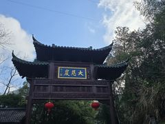 -大慈岩风景区