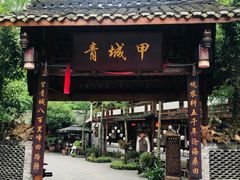 门面-青城甲(青城山店)