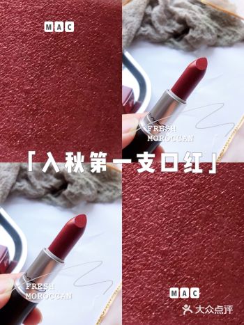 入秋第一支口红｜FRESH MOROCCAN