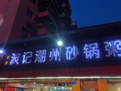 门面-正宗波记潮州砂锅粥(新洲一街店)