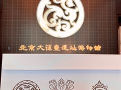 -北京大葆台遗址博物馆