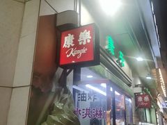 -康乐(滨江道店)