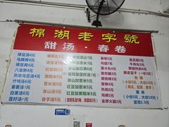 -正宗棉湖甜汤春卷店