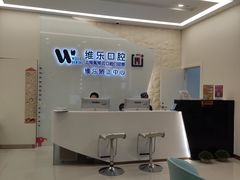 -维乐口腔(美维云门诊陆家嘴店)