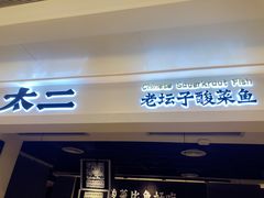 门面-太二酸菜鱼(深圳布吉万象汇店)