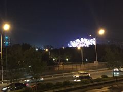-北京长白山国际酒店(鸟巢店)