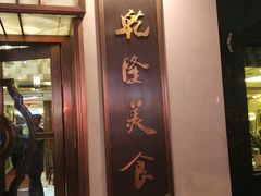 门面-乾隆美食·本帮菜(黄河路店)