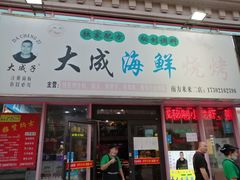 门面-大成海鲜烧烤·龙虾(南方商城店)