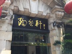 门面-陶然轩(沙面店)