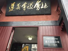 -遵义会议纪念馆