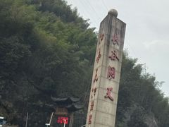 -江南天池