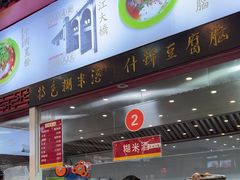 -三镇民生甜食馆(胜利街总店)