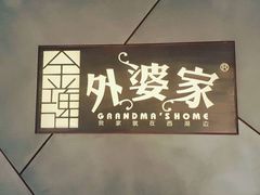 -金牌外婆家(苏州中心店)