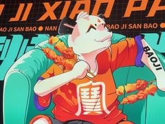 -宝记烧烤·碳锅羊肉·羊蝎子火锅·夜食社(文体路创始店)