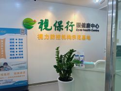 -视保行眼健康中心