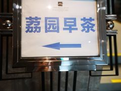 -南宁荔园维景国际酒店·荔园中餐厅