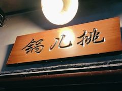 -锅儿挑面馆