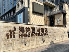 -海纳百川·都市温泉·足道·SPA(学院路店)