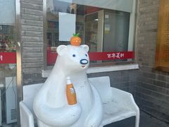 -百年义利(日坛北路店)