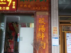 -田趣园