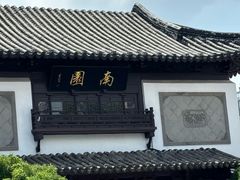 -南园(太仓市)