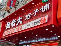 -杨老大焙子月饼干货(宽巷子民族美食街店)