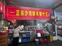 -联丰美食(番禺店)