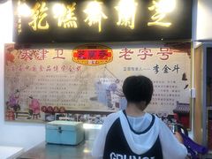 -芝兰斋糕干店(平山道店)