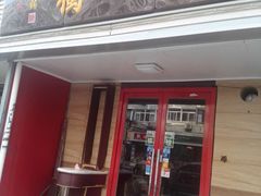 门面-三鞭一花·独一处·元英砂锅(海光寺店)