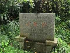 -龙井村