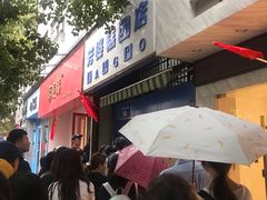 -芳婆糕团店(王府大街店)