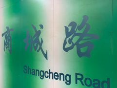 -商城路(地铁站)
