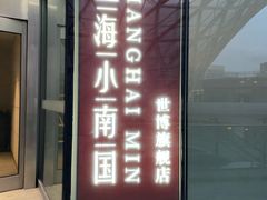 门面-上海小南国(世博源店)