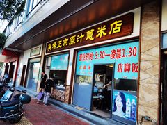 门面-广场正宗原汁薏米店