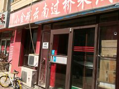 门面-金家小金碗云南过桥米线