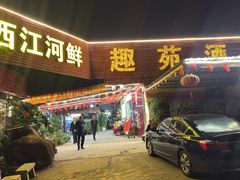 -西江河鲜·趣苑酒楼(鼎湖牌坊店)