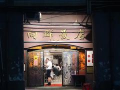 门面-粤·向群饭店(龙津东路总店)