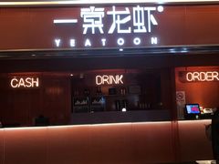 门面-一棠龙虾(徐家汇城开YOYO店)
