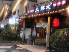 门面-大牌大·传统杭帮菜(湖滨店)