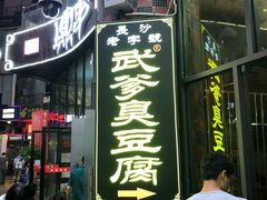 -武爹臭豆腐(坡子街店)