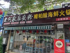 -老何家后安粉·糟粕醋海鲜火锅(三亚湾椰梦长廊店)