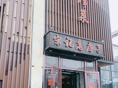 门面-津菜宋记老房子(鼓楼店)