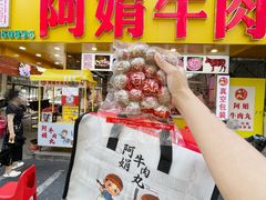 -阿娟牛肉丸·手打牛肉丸·现做现卖