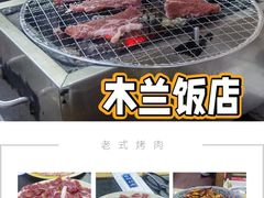 -木兰饭店(市府大路店)