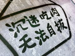 -牛腩之旅·牛腩牛杂煲(光启城美食城店)