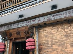 门面-老牌坊云南鱼豆花火锅(爱建店)