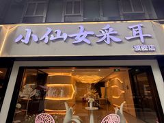 -小仙女采耳·按摩·SPA(深圳旗舰店)