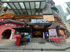 -周师兄大刀腰片火锅(解放碑总店)