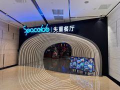 -SPACELAB失重餐厅(世纪汇店)