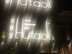 -繁花里音乐餐厅(新天地店)